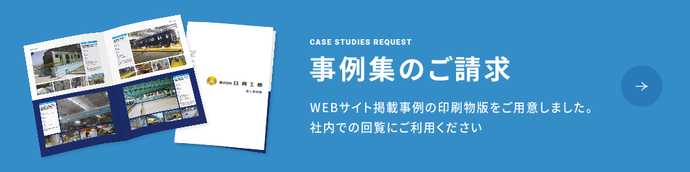 ”事例集のご請求”