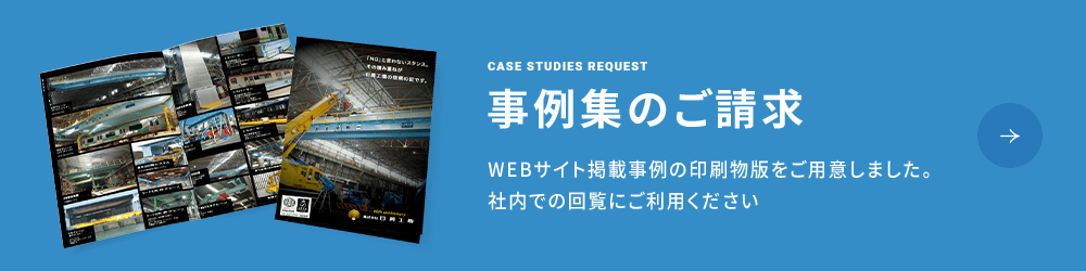 ”事例集のご請求”